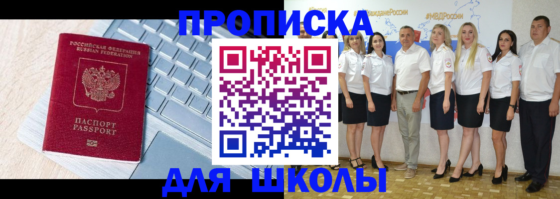 временная регистрация для школы в Алуште
